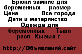 Брюки зимние для беременных 46 размер › Цена ­ 1 500 - Все города Дети и материнство » Одежда для беременных   . Тыва респ.,Кызыл г.